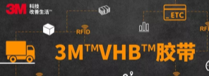 RFID標(biāo)簽：3M?VHB?膠帶你可真粘人！