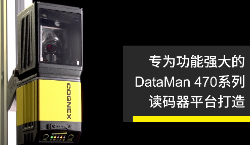 高速轉(zhuǎn)向鏡，讓Cognex康耐視DataMan 470如虎添翼！