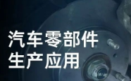 民德電子固定式與移動式掃描方案，助力汽車零部件生產(chǎn)提質(zhì)增效