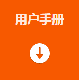 用戶(hù)手冊.png 用戶(hù)手冊.png